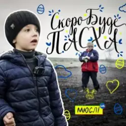 МЮСЛІ UA ft. МАТВІЙ БРУС — Скоро буде Пасха