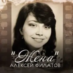 Алексей Филатов — Жена