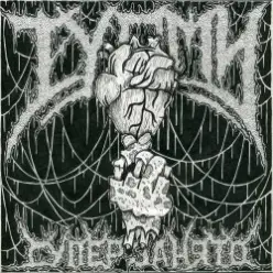 ТУАМИ — Всему свое время