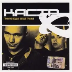 Каста — Сказка