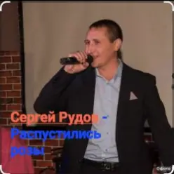 Сергей Рудов — Распустились розы