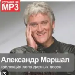 Александр Маршал — Уходим