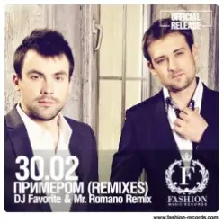 30.02 — Примером (DJ Favorite & Mr. Romano Official Remix)