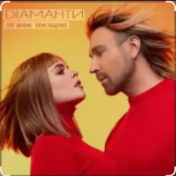 Олег Винник & Еліна Іващенко — Діаманти