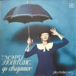 К/Ф "Мэри Поппинс, до свидания" — Ветер перемен