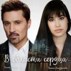 Дима Билан — В области сердца