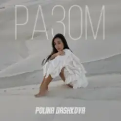 Polina Dashkova — Разом