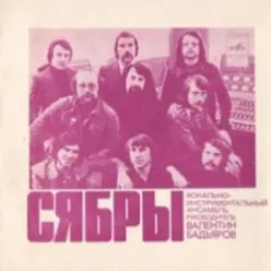 Сябры — Шумите березы