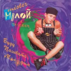 Мистер Малой - Буду погибать молодым