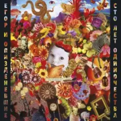 Егор Летов — Зерно на мельницу