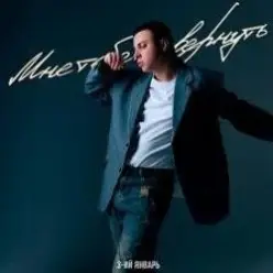 3-ий Январь — Мне тебя не вернуть