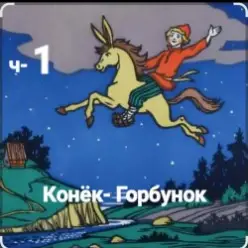Сказки для детей — ч-1 Конёк-Горбунок
