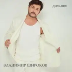 Владимир Широков — Твоя любовь придёт