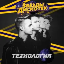 Технология — Set Me Free