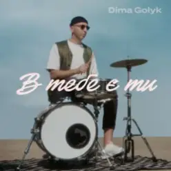 Dima Golyk — В тебе є ти