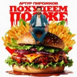Артур Пирожков — Похудеем позже