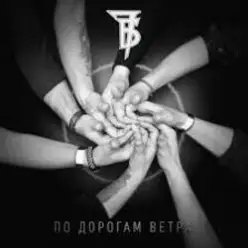 7Б - По дорогам ветра