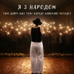 NIKITIN — Я з народом (Але дайте вже тому народу найкращу погоду)