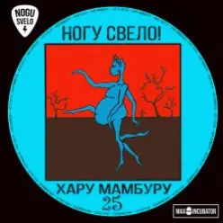 Ногу Свело! - You Are Big