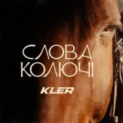 KLER — Слова колючі