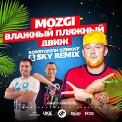 Mozgi - Влажный Пляжный Движ (Konstantin Ozeroff & Sky Radio Mix)