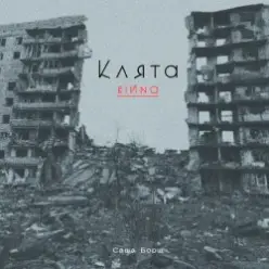 Саша Борщ — Клята війна