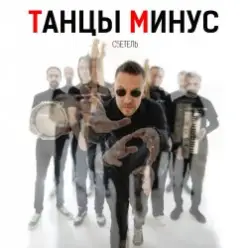 Танцы Минус — Диктофон