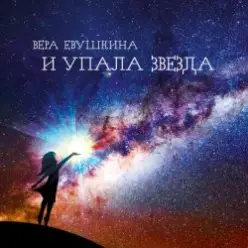 Вера Евушкина — И упала звезда