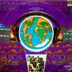 Веселые ребята — Уходило лето