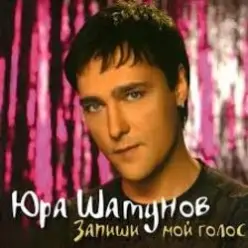 Юрий Шатунов — После выпускного