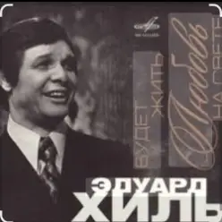 Эдуард Хиль — Утро туманное