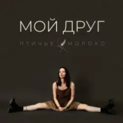 Птичье Молоко — Мой друг