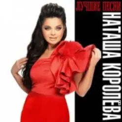 Наташа Королёва — Мужичёк с гармошкой