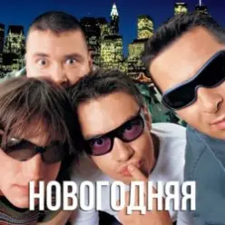 Дискотека Авария — Новогодняя (Dj Tarantino remix)