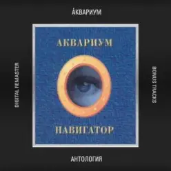 Аквариум - Таможенный Блюз