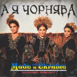 Made in Ukraine — А Я Чорнява (Maver Remix)
