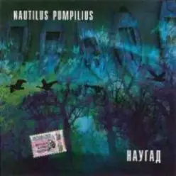 Nautilus Pompilius — Джульетта
