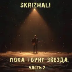 Skrizhali - Обломки сердец