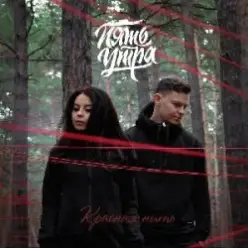 5УТРА - Моя девочка (Red Line & M1CH3L P Radio Remix)