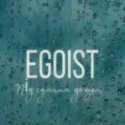 EGOIST — Під сумним дощем