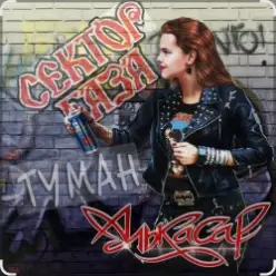 Сектор Газа - Туман