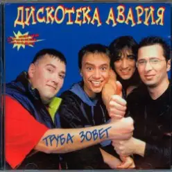 Дискотека Авария — Труба зовёт!