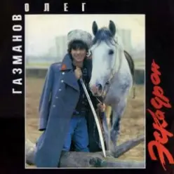 Олег Газманов — Есаул