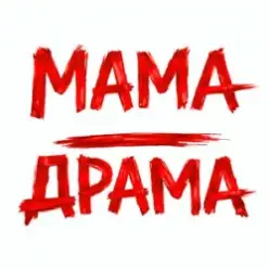 Оля Цибульська — Мама - Драма