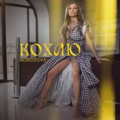 MOROZOVA — Кохаю