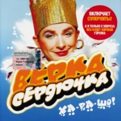 Верка Сердючка - Всё будет хорошо