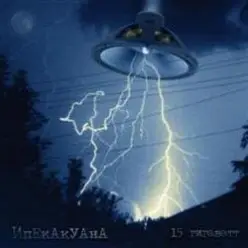 Ипекакуана — Убей инопланетянина