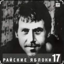 Владимир Высоцкий — Райские яблоки