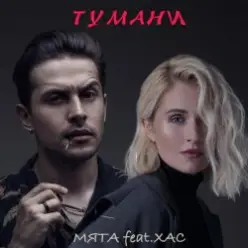 Мята & ХАС — Тумани