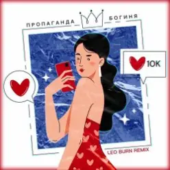 Пропаганда — Богиня